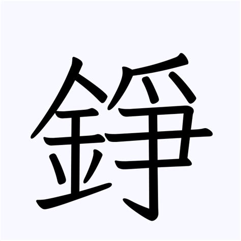 錚名字|取名